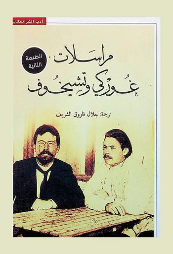  مراسلات جوركي وتشيخوف