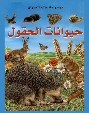  حيوانات الحقول