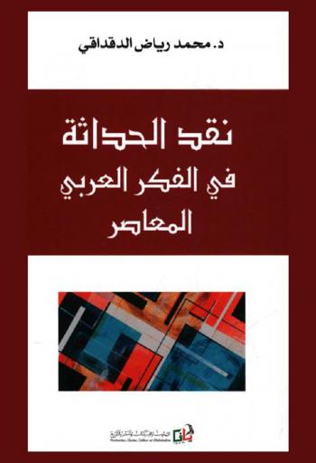  نقد الحداثة في الفكر العربي المعاصر