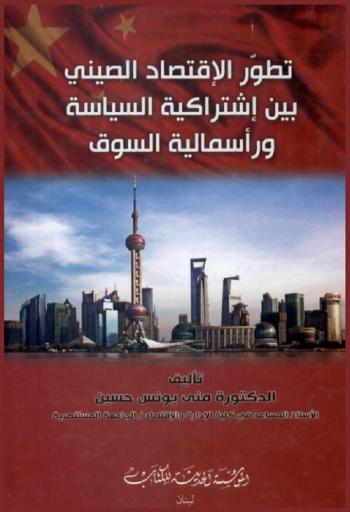  تطور الاقتصاد الصيني بين اشتراكية السياسة ورأسمالية السوق