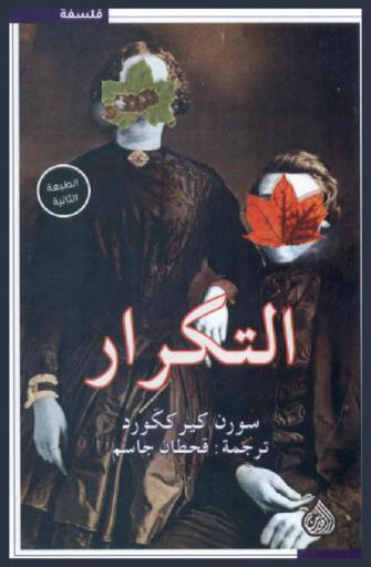 التكرار : محاولة في علم النفس التجريبي