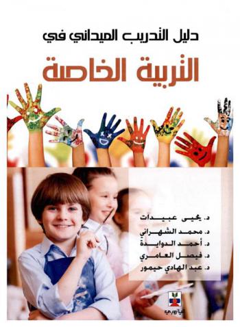 دليل التدريب الميداني في التربية الخاصة
