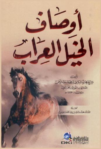  أوصاف الخيل العراب = awsaf al hayl al irab