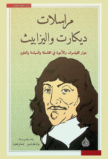  مراسلات ديكارت وإليزابيث : حوار الفيلسوف والأميرة في الفلسفة والسياسة والعلوم