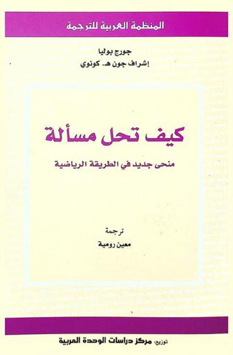  كيف تحل مسألة : منحى جديد في الطريقة الرياضية