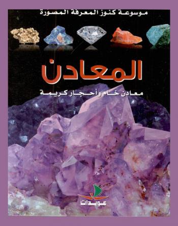  المعادن : معادن خام وأحجار كريمة