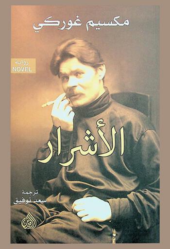الأشرار : رواية