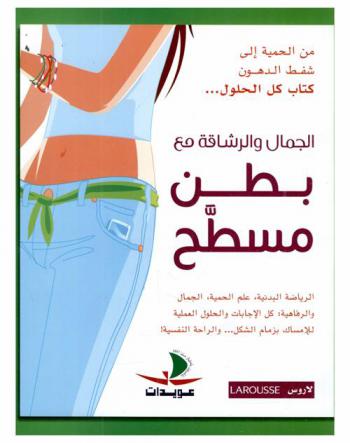  الجمال والرشاقة مع بطن مسطح