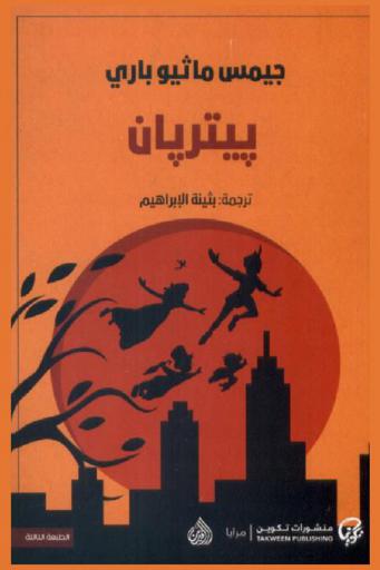 بيتر بان : رواية