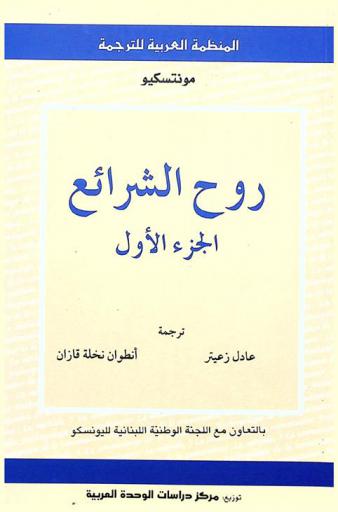  روح الشرائع