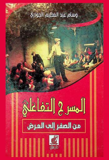  المسرح التفاعلي من الصفر إلى العرض