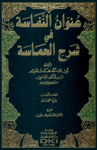  عنوان النفاسة في شرح ديوان الحماسة : Unwan al nafasa fi sarah al hamasa