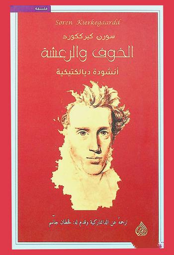  الخوف والرعشة : أنشودة ديالكتيكية