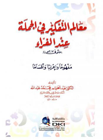  معالم التفكير في الجملة عند الفراء المتوفي سنة 207 هـ : مفهوما وإعرابا وأقساما