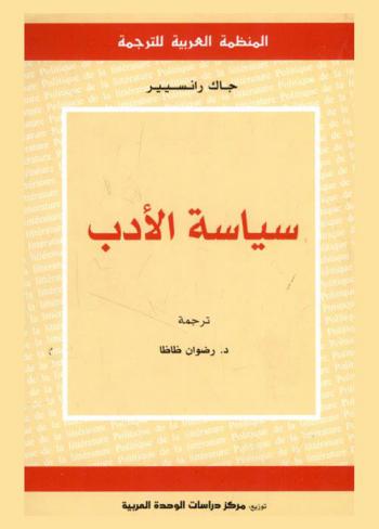 سياسة الأدب
