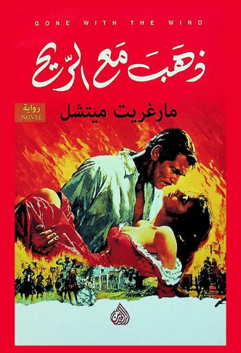 ذهب مع الريح  : رواية