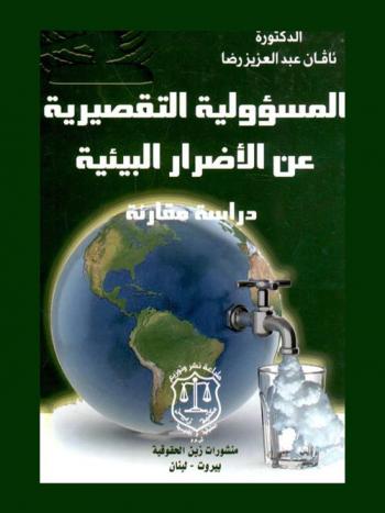  المسؤلية التقصيرية عن الأضرار البيئية : دراسة مقارنة