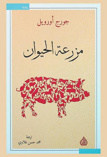 مزرعة الحيوان : رواية
