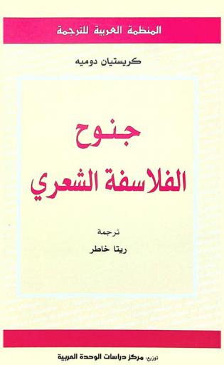 جنوح الفلاسفة الشعري