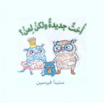  أخت جديدة ولكن لمن