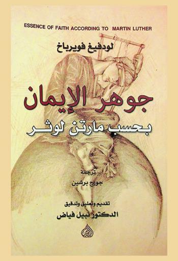  جوهر الإيمان بحسب مارتن لوثر