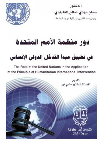  دور منظمة الأمم المتحدة في تطبيق مبدأ التدخل الدولي الإنساني = The role of the United Nations in the applicathion of the principle of humanitarian international intervention