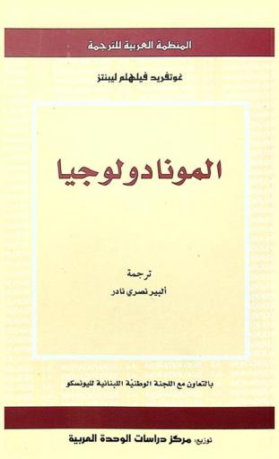  المونادولوجيا، أو، مبادئ الفلسفة وبذيله المبادئ العقلية للطبيعة والنعمة