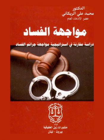  مواجهة الفساد : دراسة مقارنة في استراتيجية مواجهة جرائم الفساد