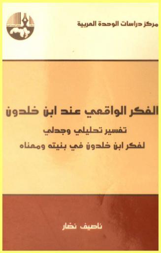  الفكر الواقعي عند ابن خلدون : تفسير تحليلي وجدلي لفكر ابن خلدون في بنيته ومعناه = Ibn Khaldoun's realist thought : an analytical and dialectical explanation