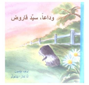  وداعا، سيد قاروض