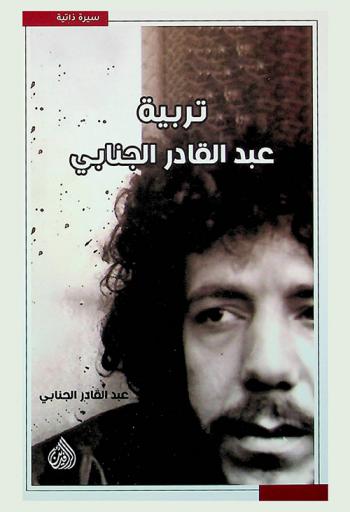  تربية عبد القادر الجنابي = The education of Abdul Qader Al-Janabi