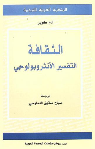  الثقافة : التفسير الأنثروبولوجي