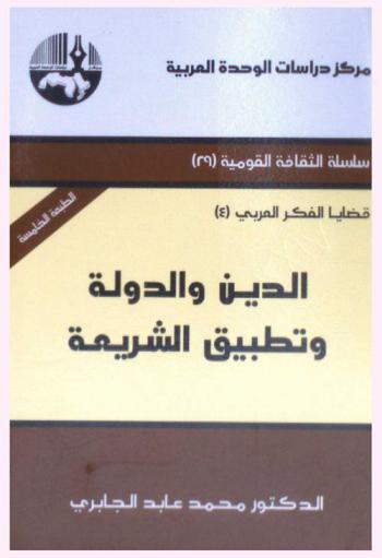  الدين والدولة وتطبيق الشريعة = Religion, state and the implementation of islamic Shari'ah