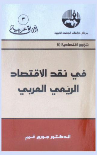  في نقد الاقتصاد الريعي العربي = A criticism of Arab rentier economy