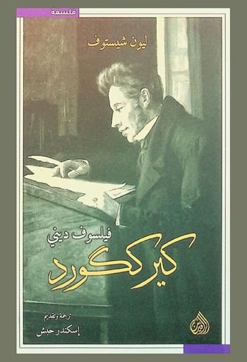  كيرككورد : فيلسوف ديني