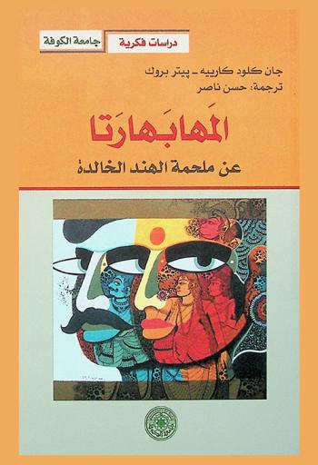  المهابهاراتا عن الملحمة الهندية القديمة