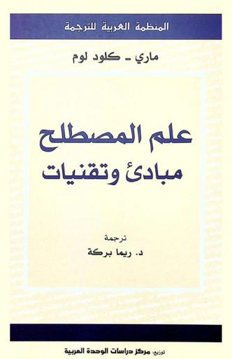 علم المصطلح : مبادئ وتقنيات