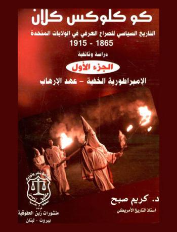  كوكلوكس كلان : التاريخ السياسي للصراع العراقي في الولايات المتحدة 1865-1915 : دراسة  وثائقية
