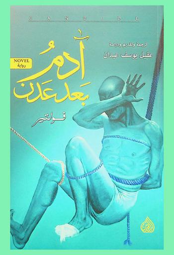 آدم بعد عدن : رد \الأنوار\ على مسألة الشر في العالم
