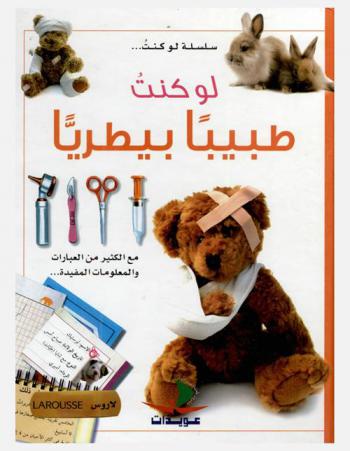 لو كنت طبيبا بيطريا