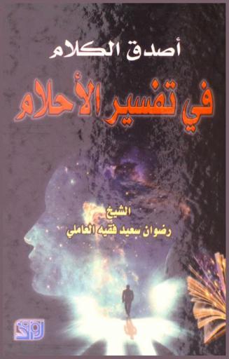  أصدق الكلام في تفسير الأحلام