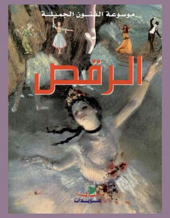 الرقص