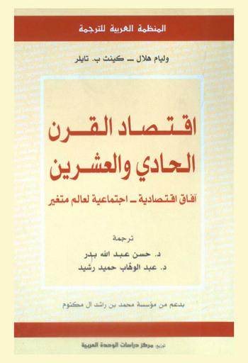  اقتصاد القرن الحادي والعشرين : آفاق اقتصادية-اجتماعية لعالم متغير