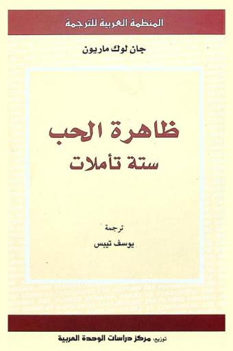 ظاهرة الحب : ستة تأملات