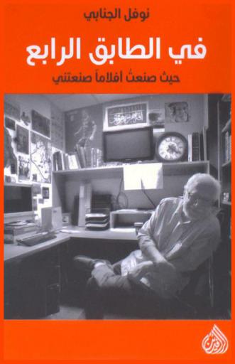  في الطابق الرابع حيث صنعت أفلاما صنعتني = On the fourth floor where I made movies that made me