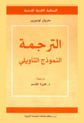 الترجمة : النموذج التأويلي