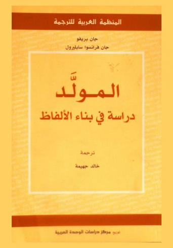 المولد : دراسة في بناء الألفاظ