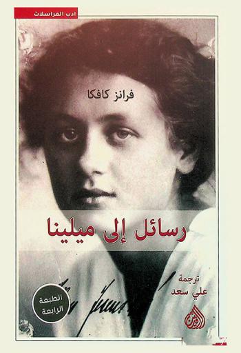  رسائل إلى ميلينا