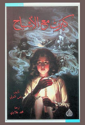 كبرت مع الأشباح : رواية ماليزية