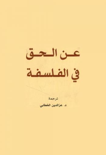 عن الحق في الفلسفة